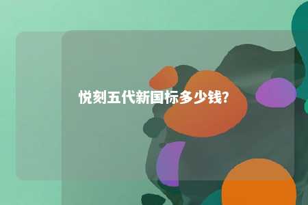 悦刻五代新国标多少钱�？ 